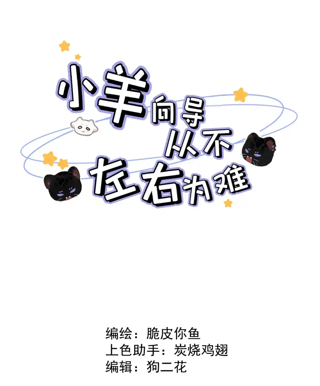 《小羊向导从不左右为难》043 想亲亲你，怎么这么难呢。 第2页