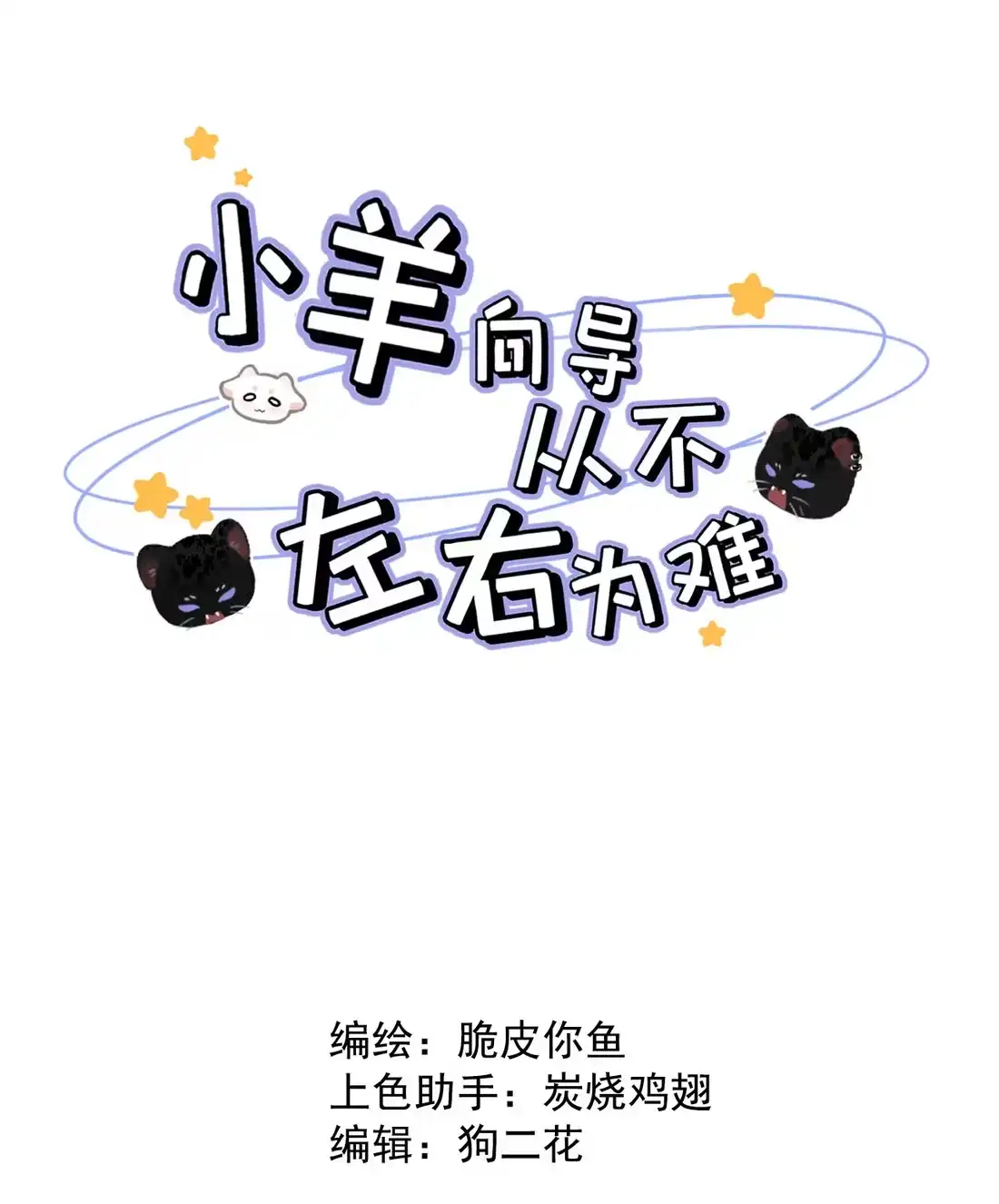 《小羊向导从不左右为难》046 你选了我，你只选择了我。 第2页