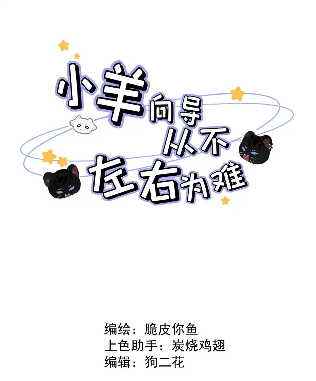《小羊向导从不左右为难》048 尽快结束这个错误。 第2页