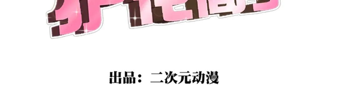 《校园护花高手》第262话 第3页