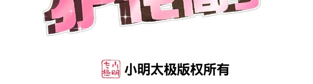 《校园护花高手》第286话 第3页