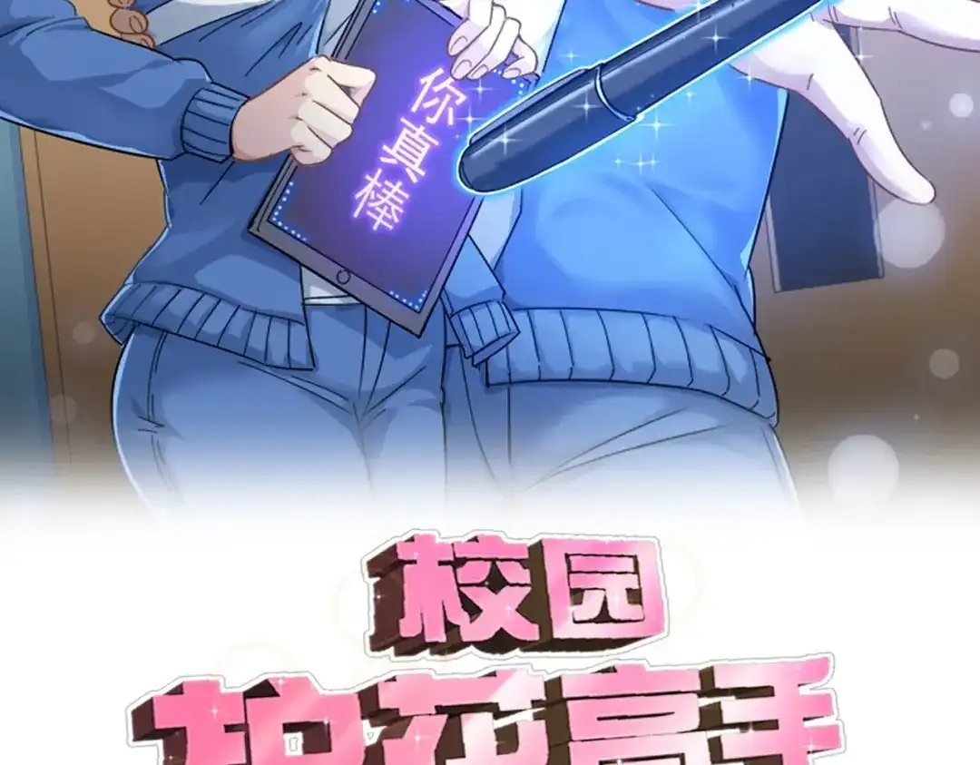 《校园护花高手》第289话 第2页