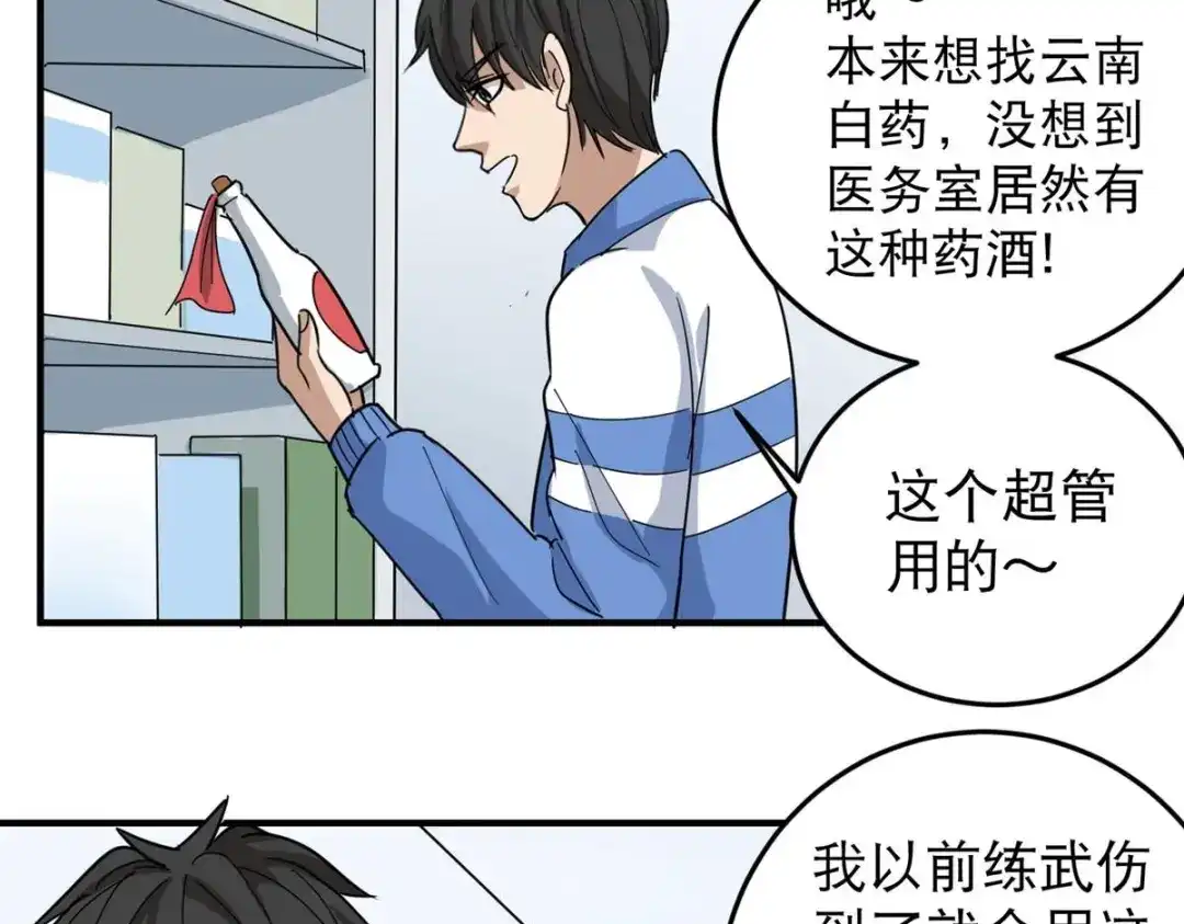 《校园护花高手》第31话 第31页
