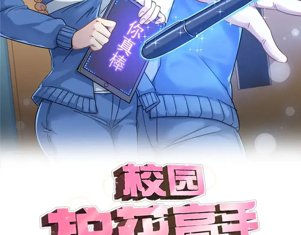 《校园护花高手》第96话 第2页