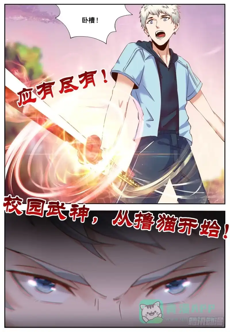 《校园武神》预告 成神套餐 撸猫就送 第6页