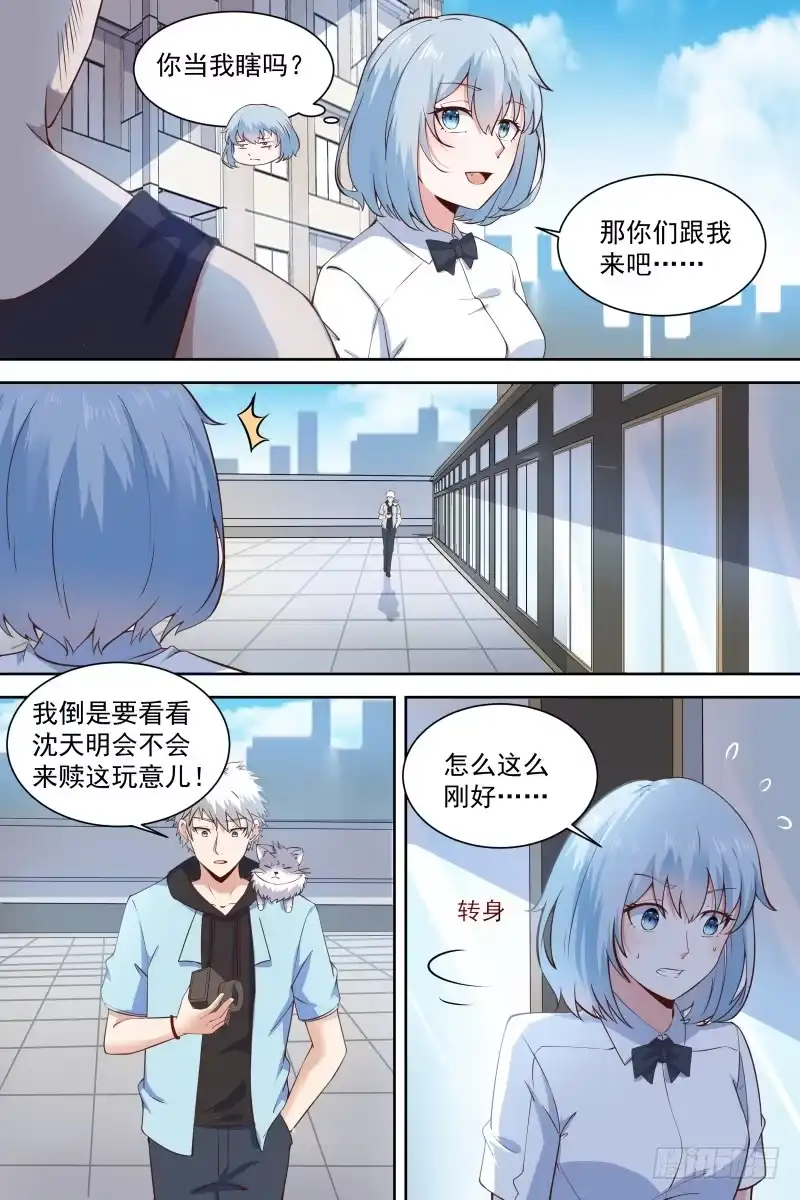 《校园武神》第21话 哥不差钱！ 第5页