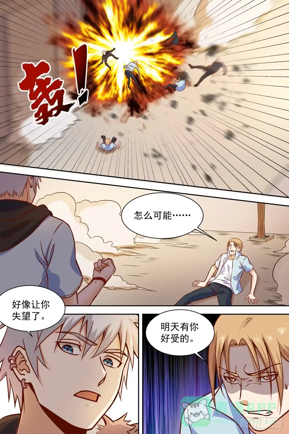 《校园武神》第38话 太小气了 第6页