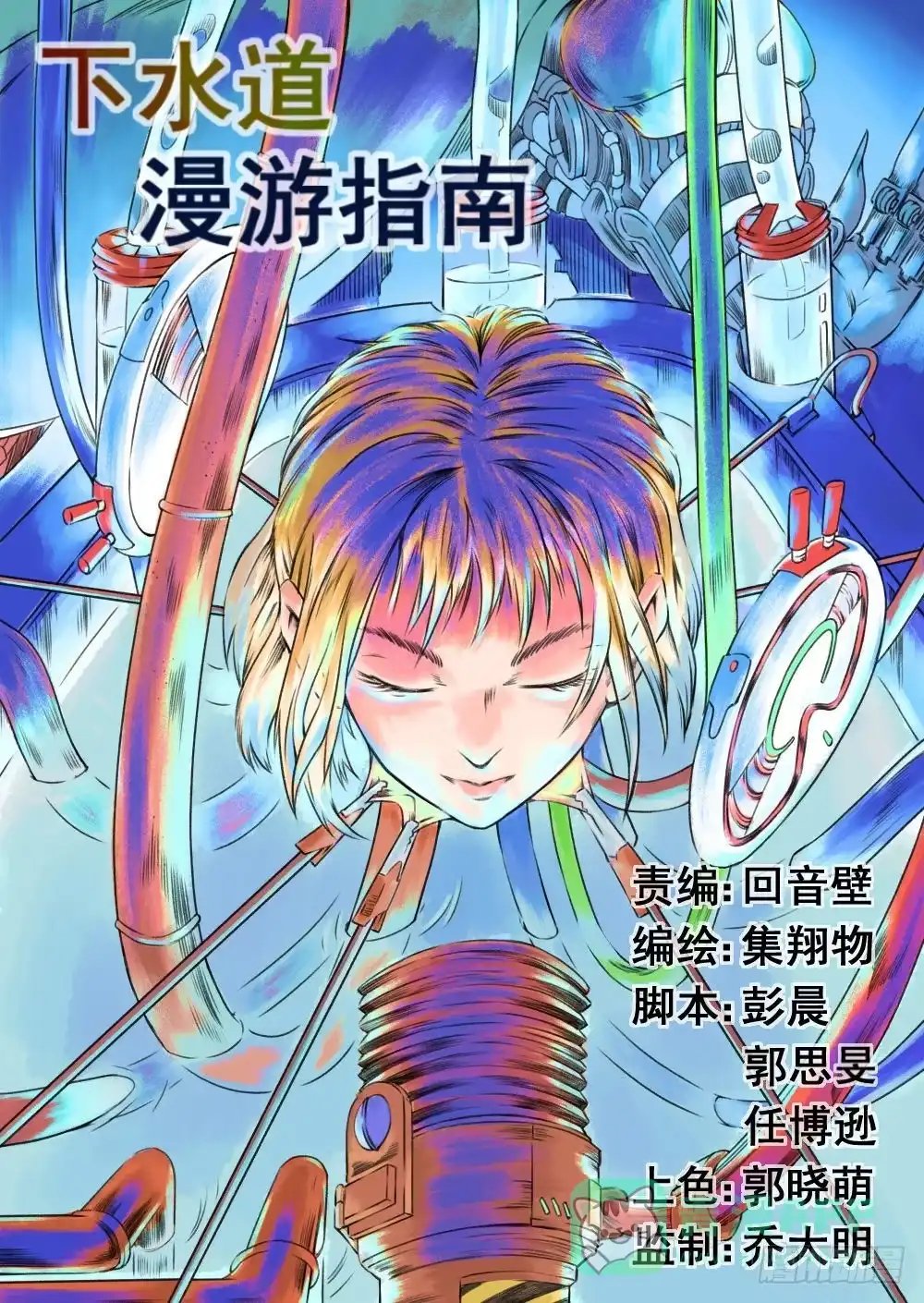 《下水道漫游指南》第一章 落入地下深渊 1 第1页