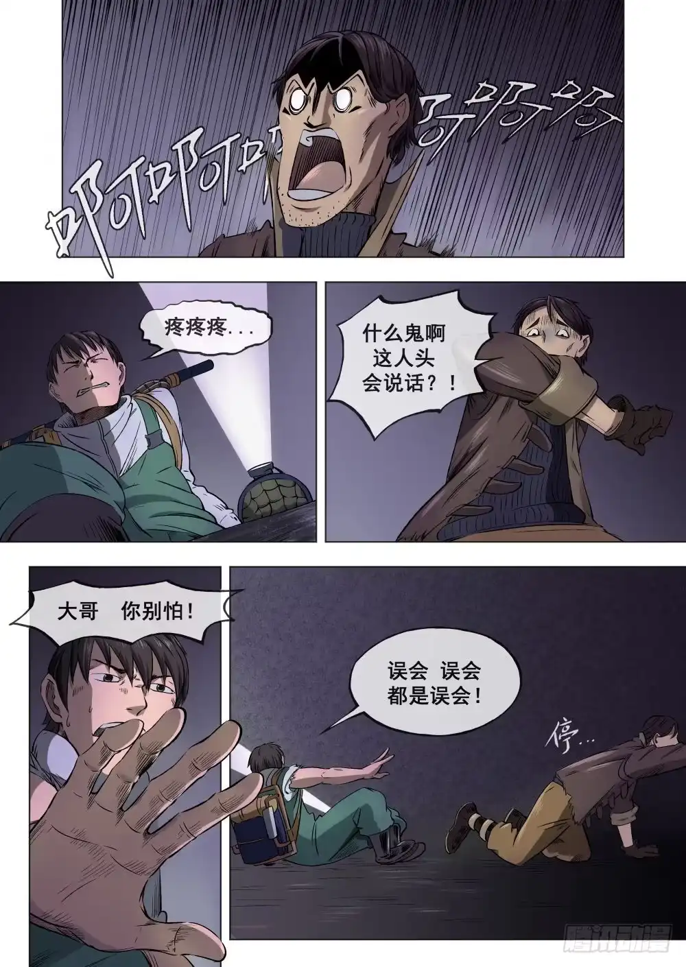 《下水道漫游指南》第三章 下水道万事通 13 第8页