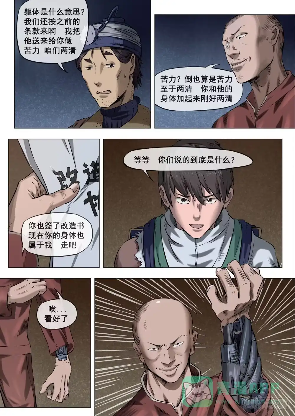 《下水道漫游指南》第四章 改造人恐怖手术 17 第1页