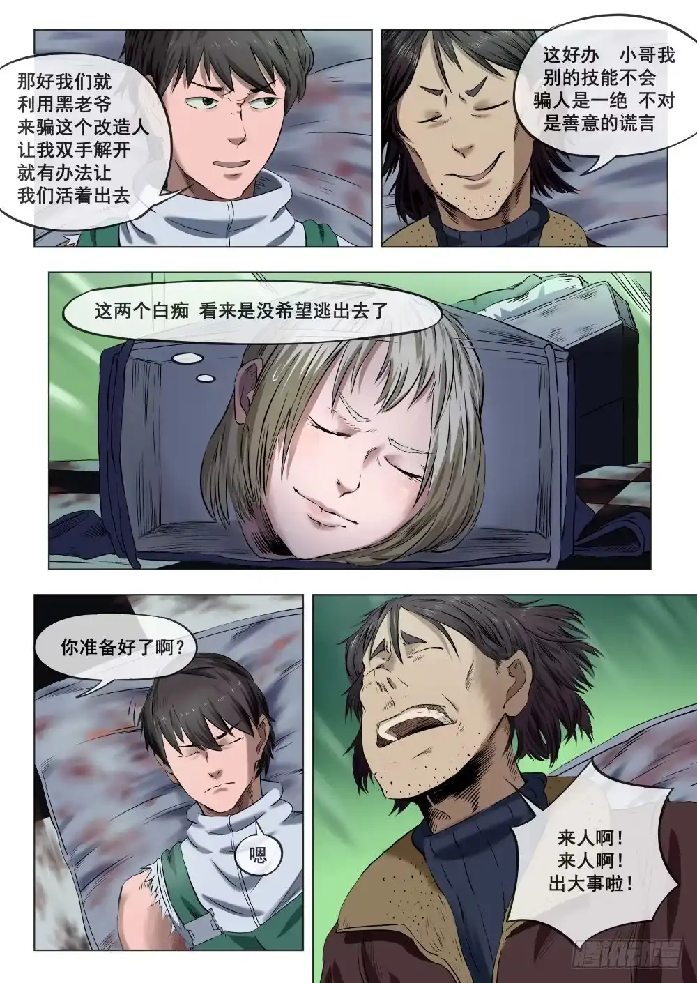 《下水道漫游指南》第四章 改造人恐怖手术 18 第5页