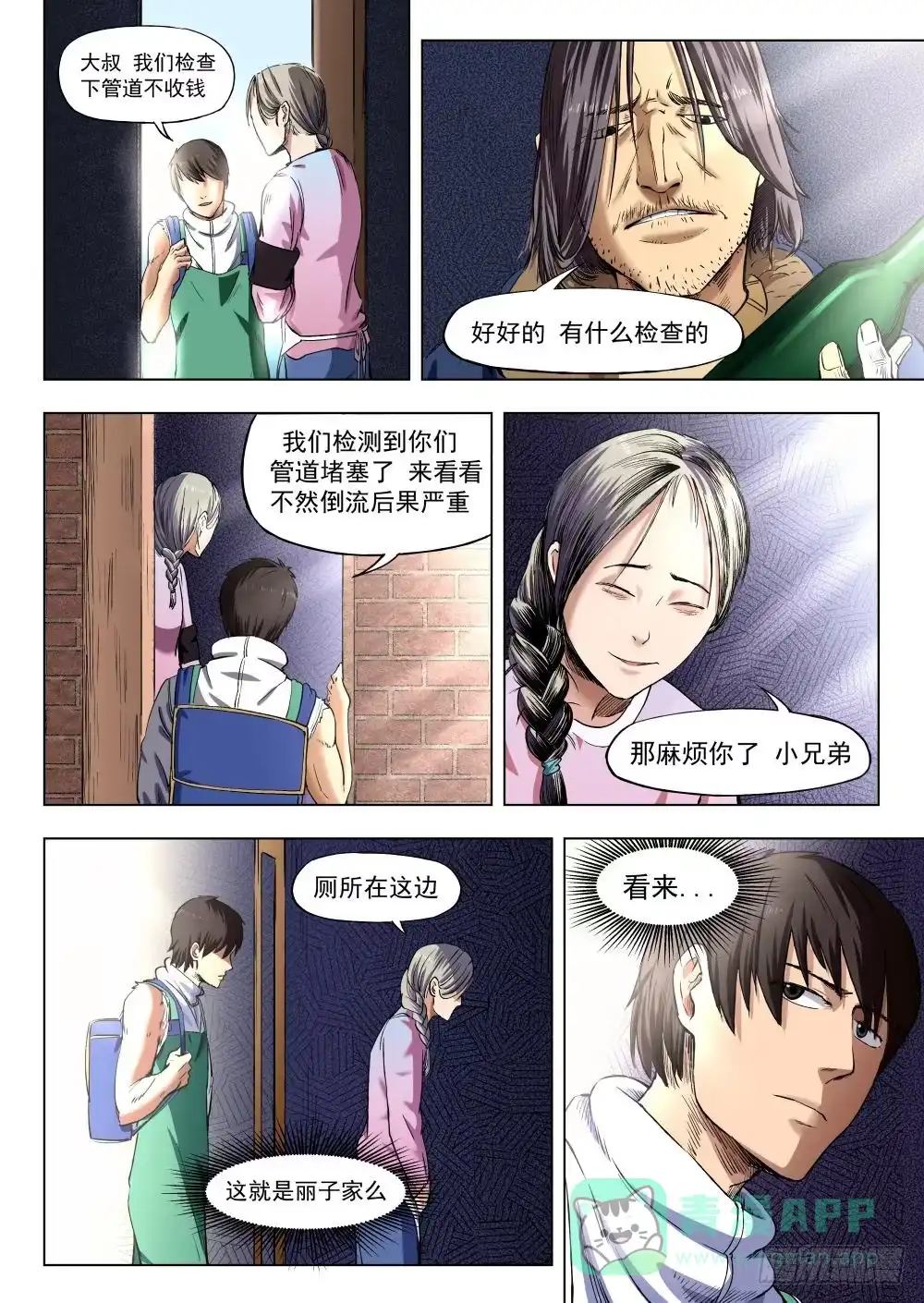 《下水道漫游指南》第五章 重回地上世界 26 第1页