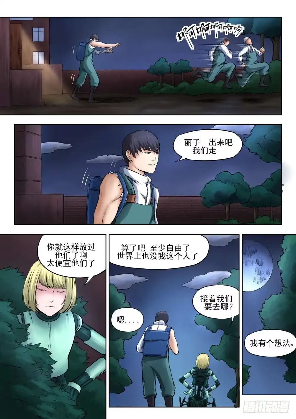 《下水道漫游指南》第五章 重回地上世界 28 第7页