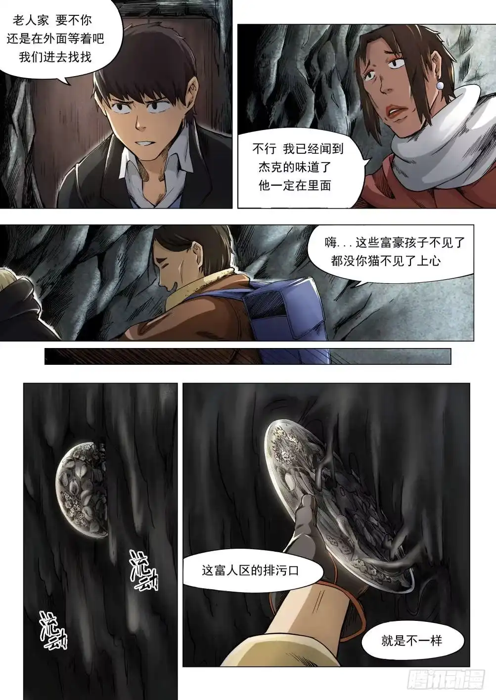 《下水道漫游指南》第七章 猛兽奇袭 34话 第5页