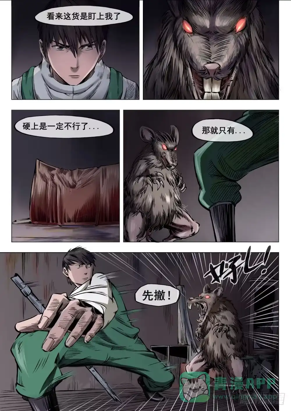 《下水道漫游指南》第二章巨头怪VS大老鼠 6 第6页