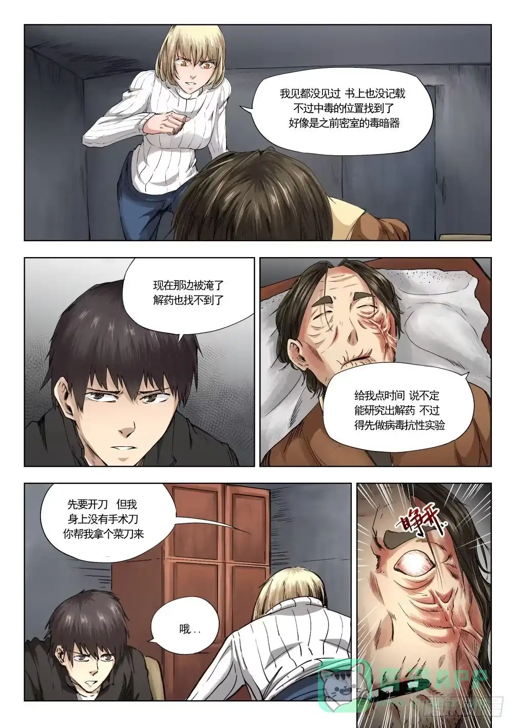 《下水道漫游指南》第十三章 身中剧毒 72话 第11页