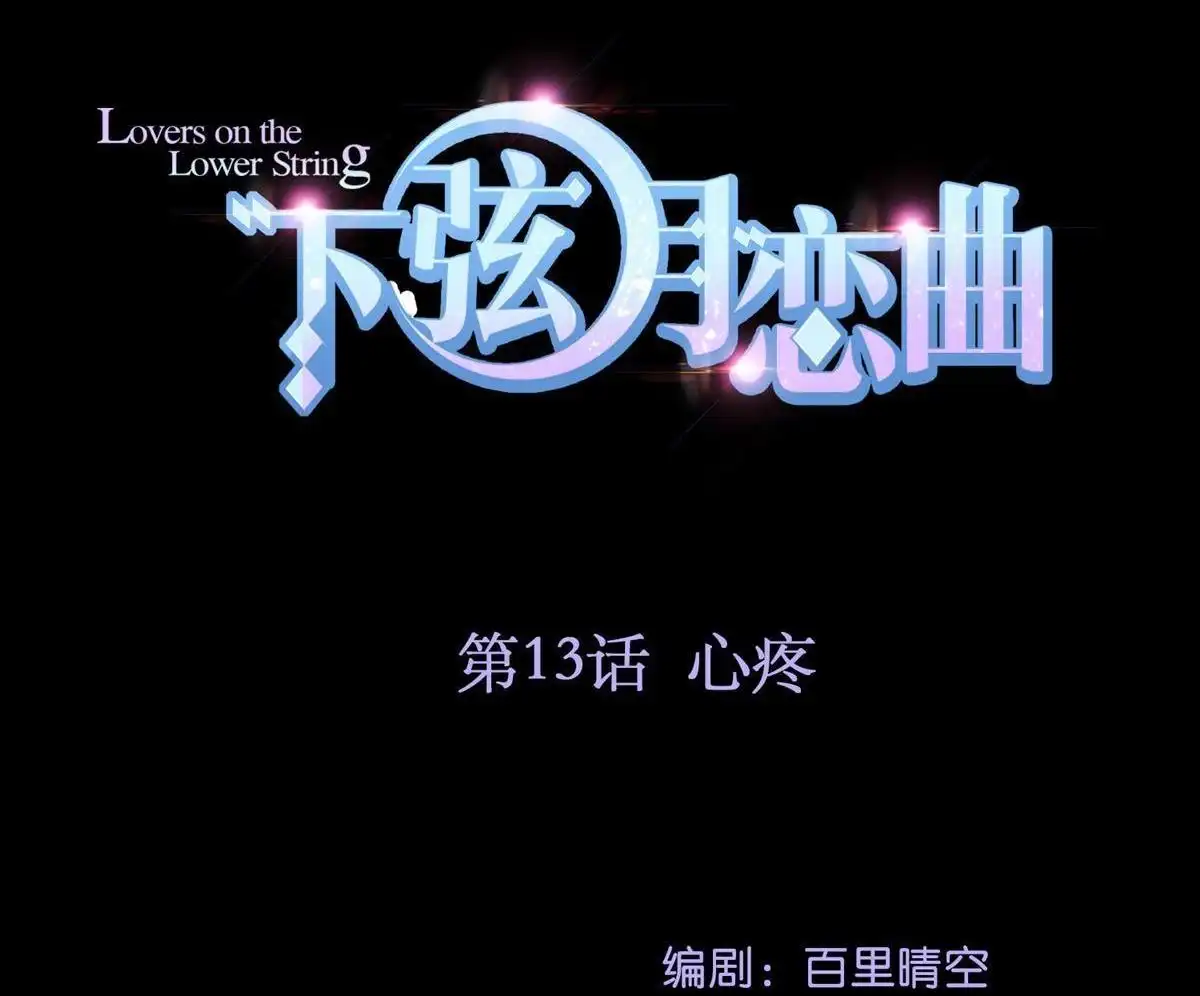 《下弦月恋曲》第13回 下弦月恋曲 第3页