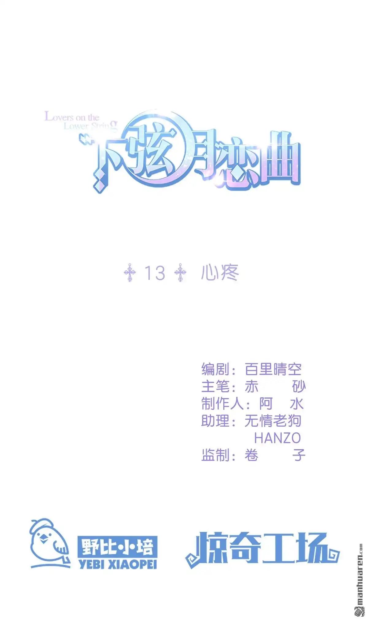 《下弦月恋曲》第14回 下弦月恋曲 第1页
