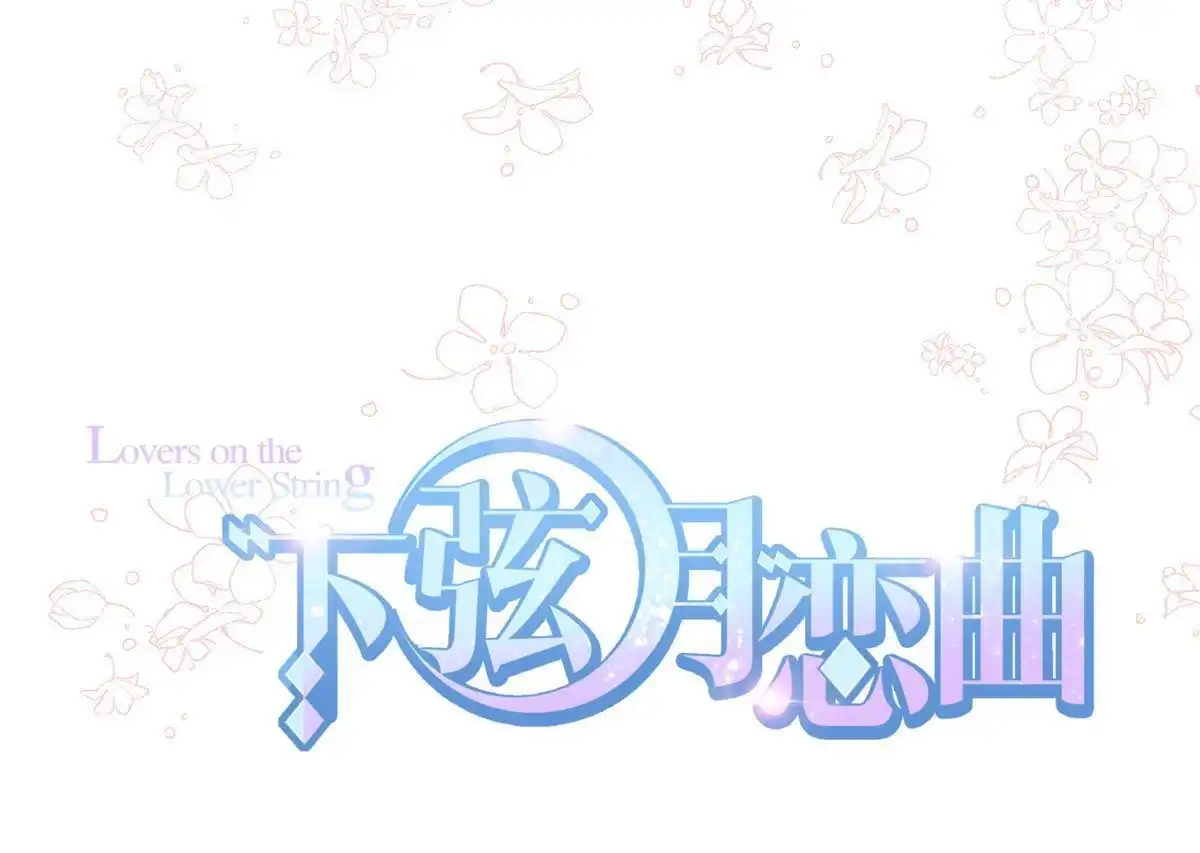 《下弦月恋曲》第15回 下弦月恋曲 第1页