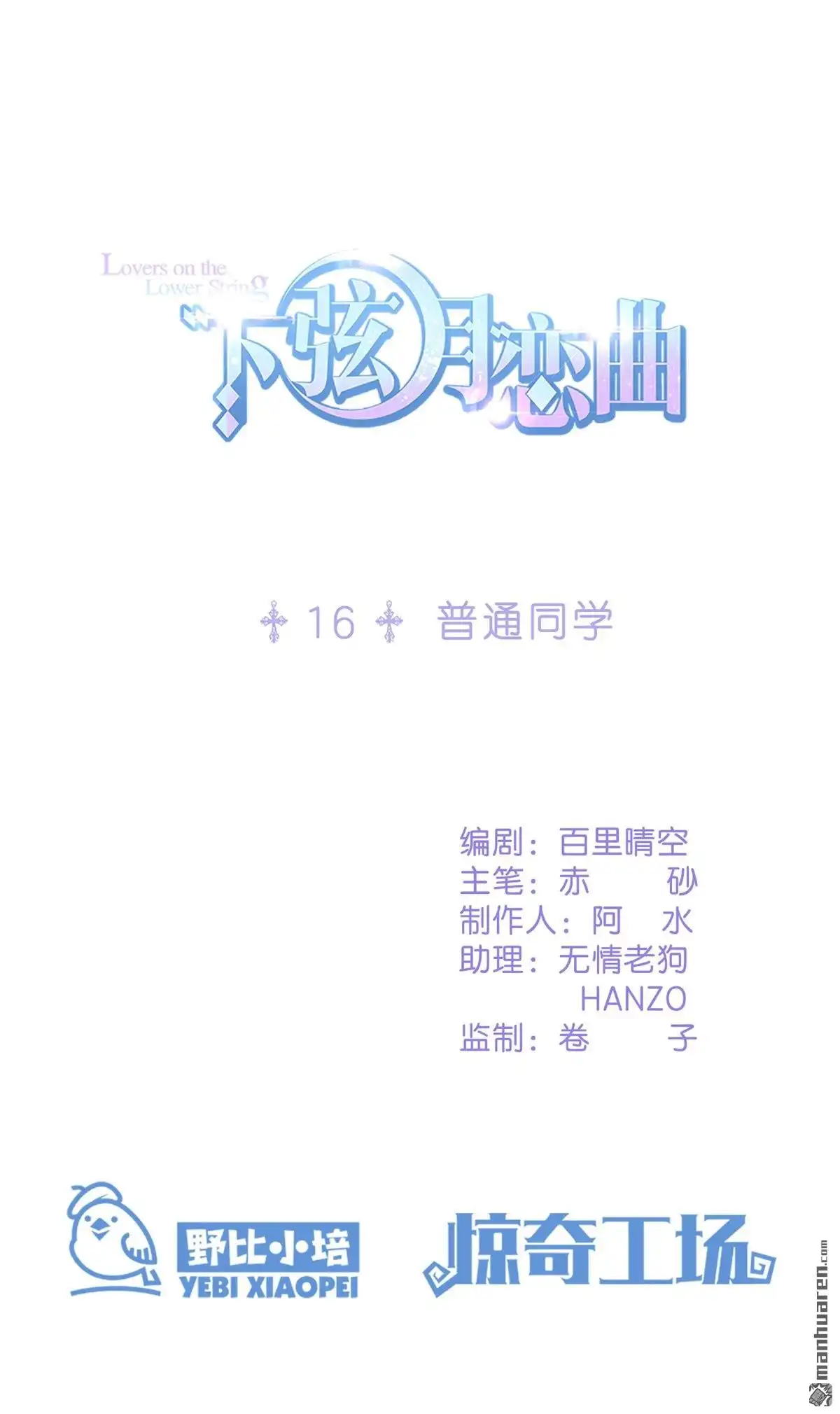 《下弦月恋曲》第16回 下弦月恋曲 第1页