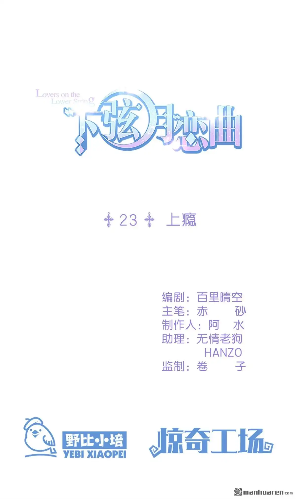 《下弦月恋曲》第23回 下弦月恋曲 第1页