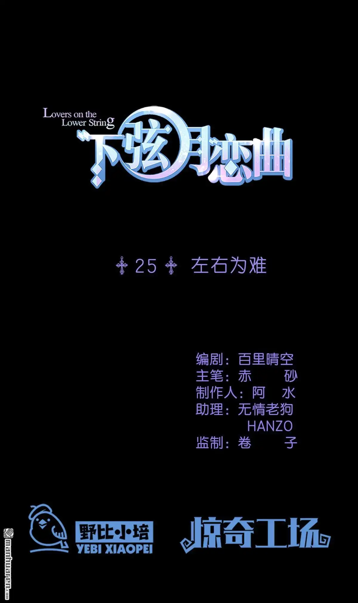 《下弦月恋曲》第25回 下弦月恋曲 第1页