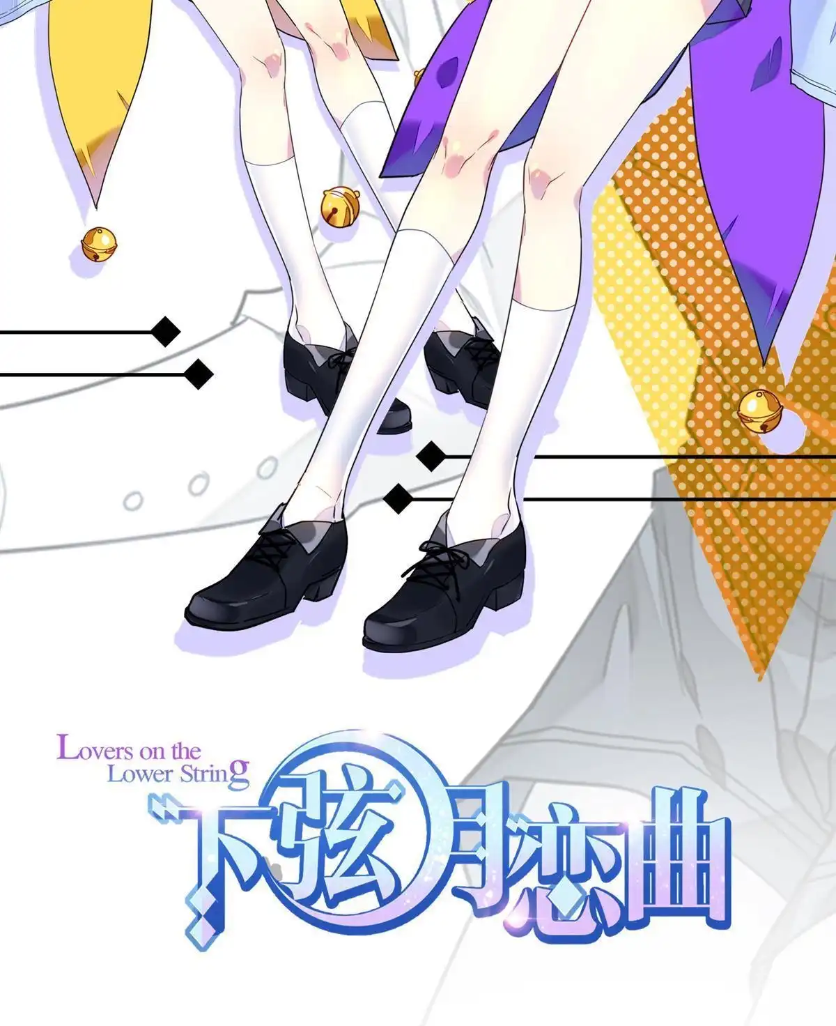《下弦月恋曲》第29回 下弦月恋曲 第2页