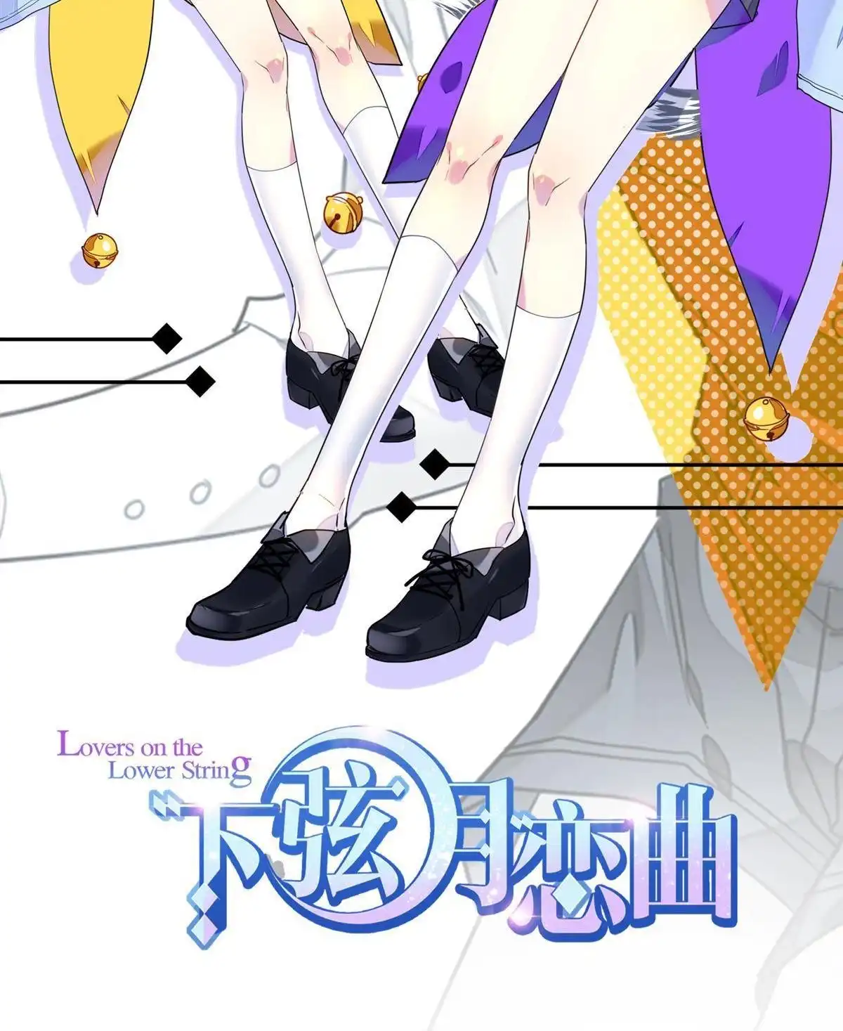 《下弦月恋曲》第30回 下弦月恋曲 第2页
