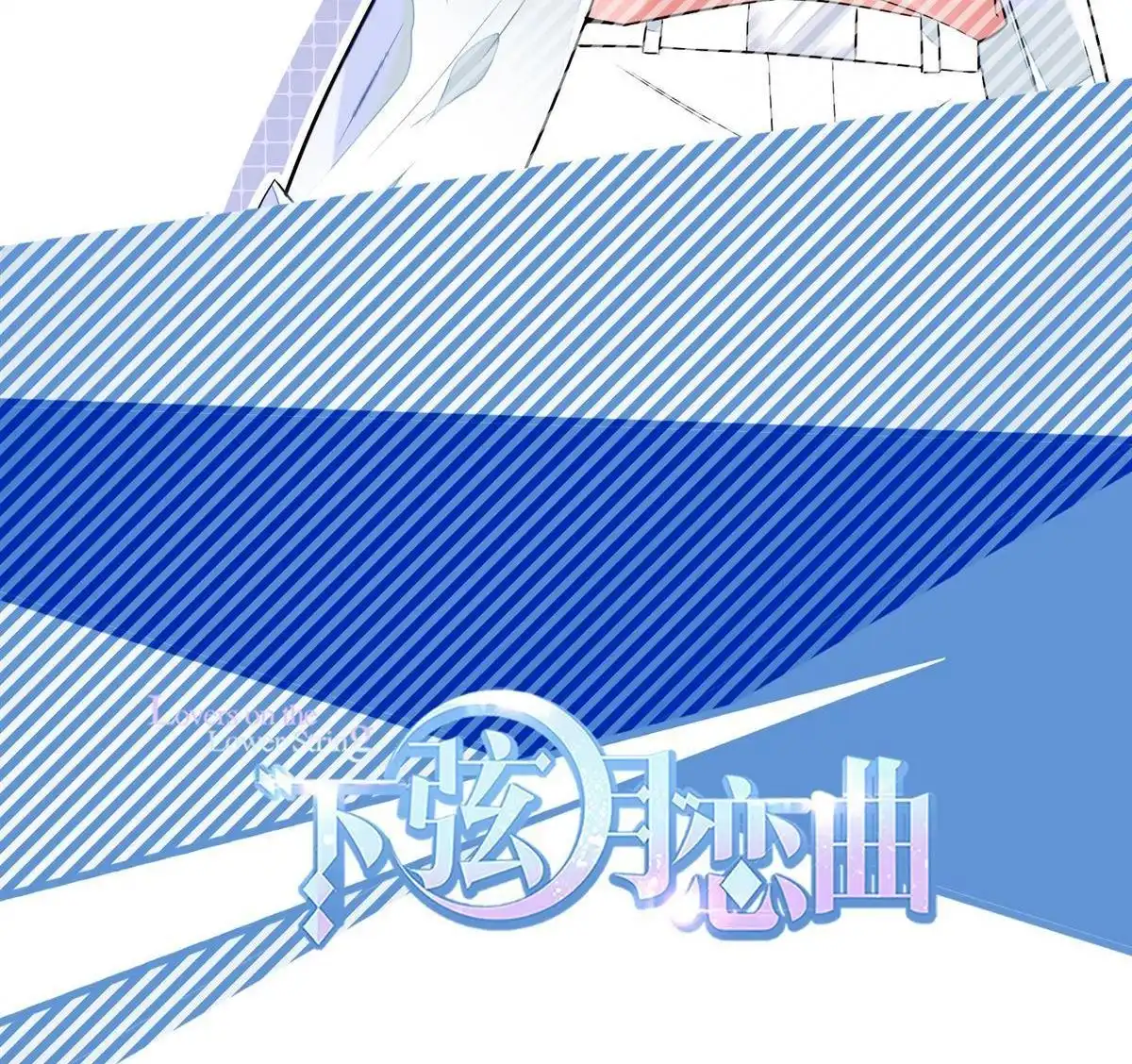 《下弦月恋曲》第35回 下弦月恋曲 第3页