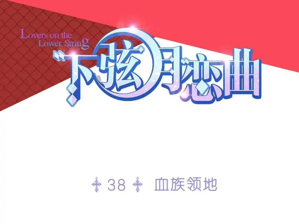《下弦月恋曲》第38回 下弦月恋曲 第3页