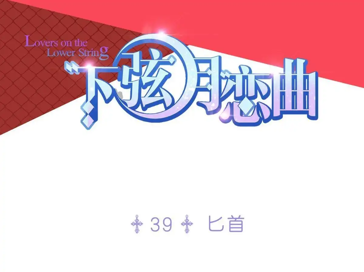 《下弦月恋曲》第39回 下弦月恋曲 第3页