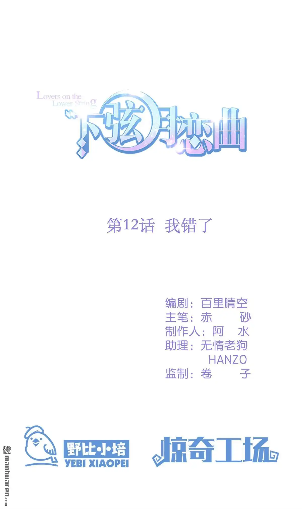 《下弦月恋曲》第12回 下弦月恋曲 第1页