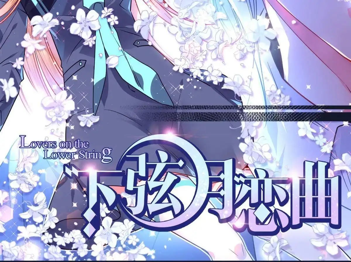 《下弦月恋曲》第12回 下弦月恋曲 第3页