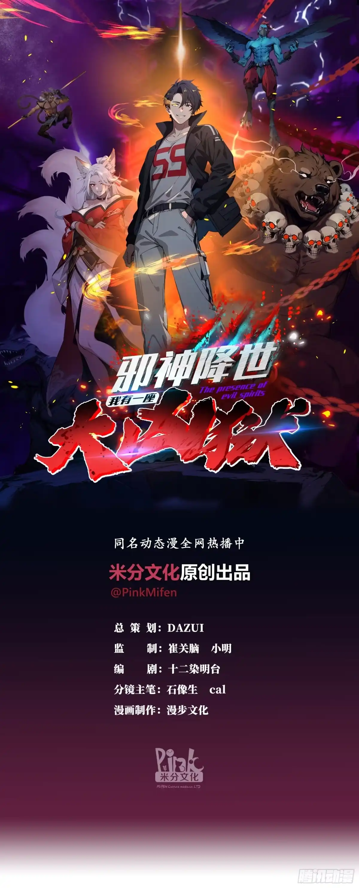 《邪神降世，我有一座大凶狱》第121话：人间薪火，可灭恶神！ 第1页