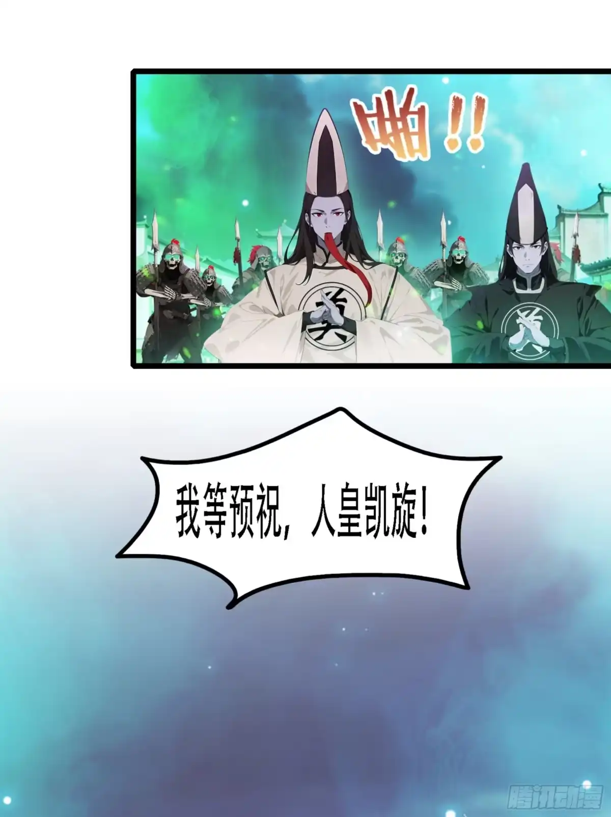 邪神降世，我有一座大凶狱 - 第99话：预祝——人皇凯旋！！ - 第6张图