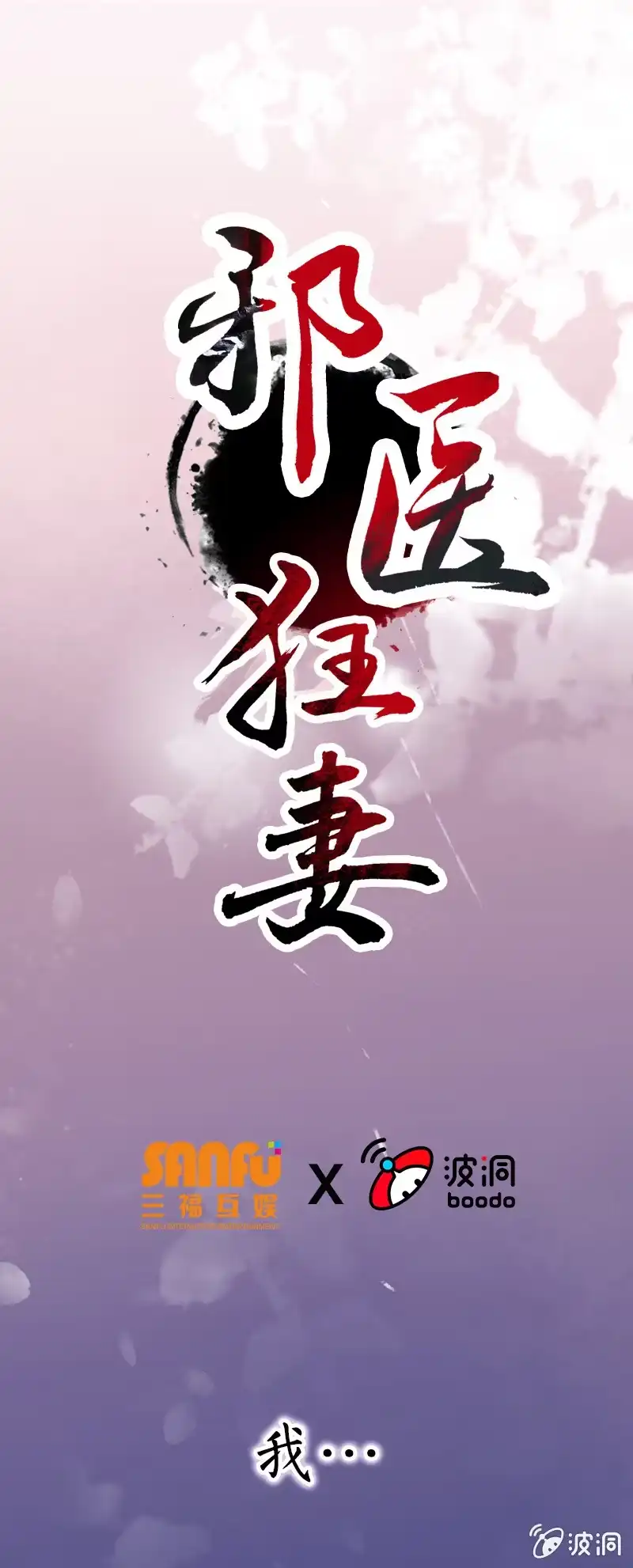 邪医狂妻 预告 第1页