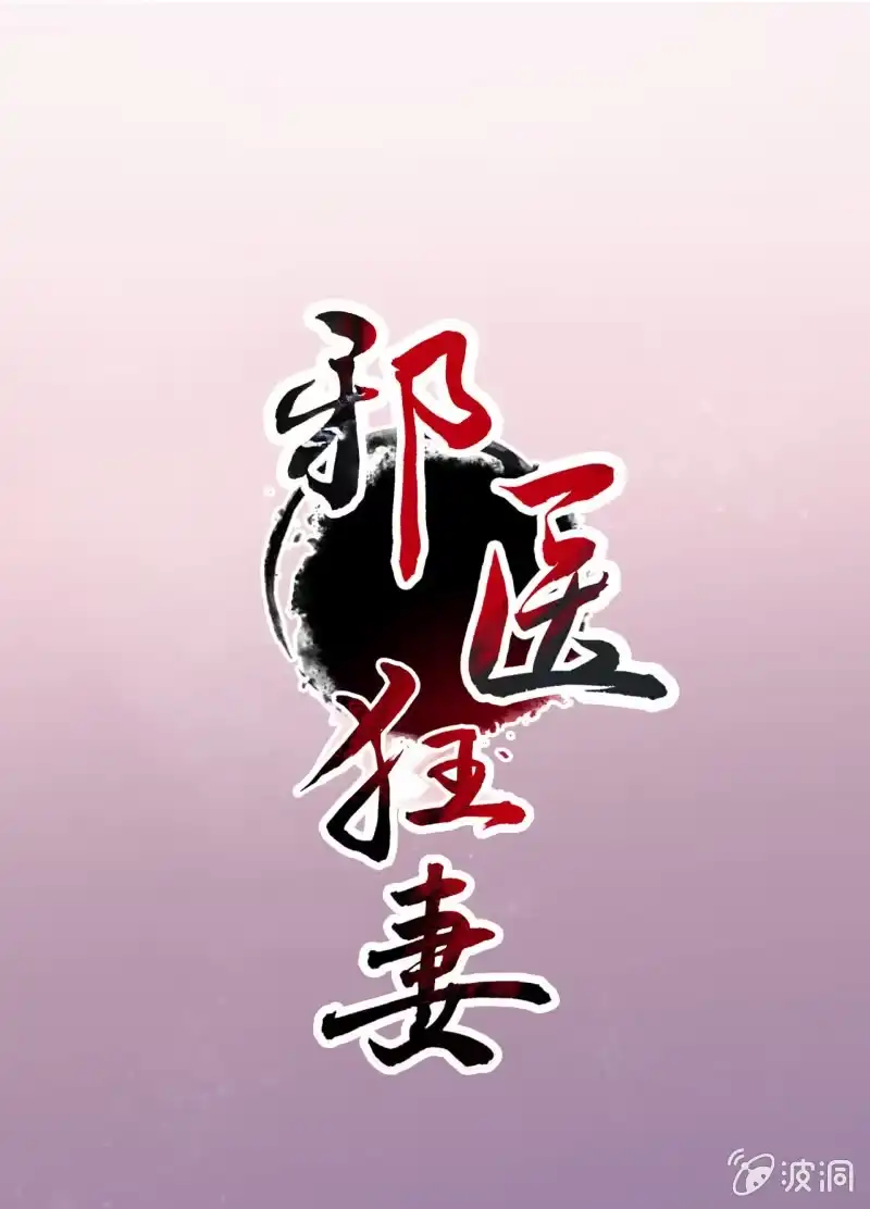 邪医狂妻 第100话 第1页