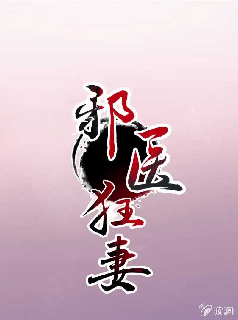 邪医狂妻 第101话 第1页