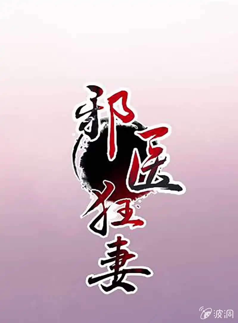 邪医狂妻 第102话 第1页