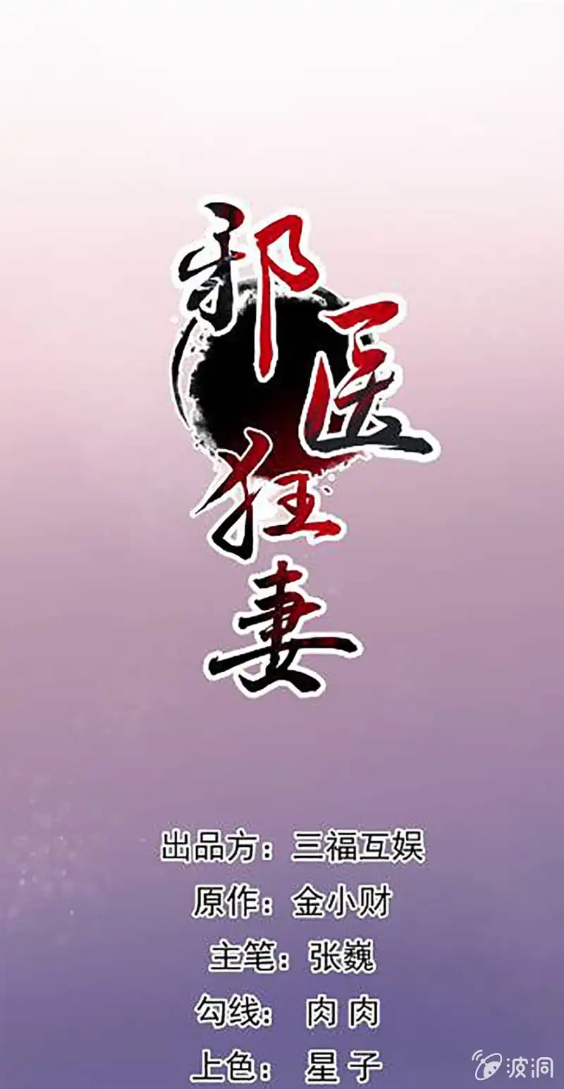 邪医狂妻 第103话 第1页