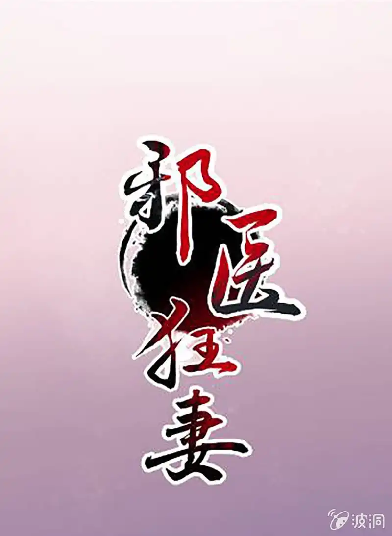 邪医狂妻 第104话 第1页