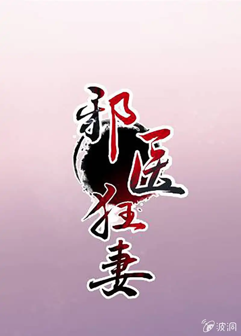 邪医狂妻 第105话 第1页