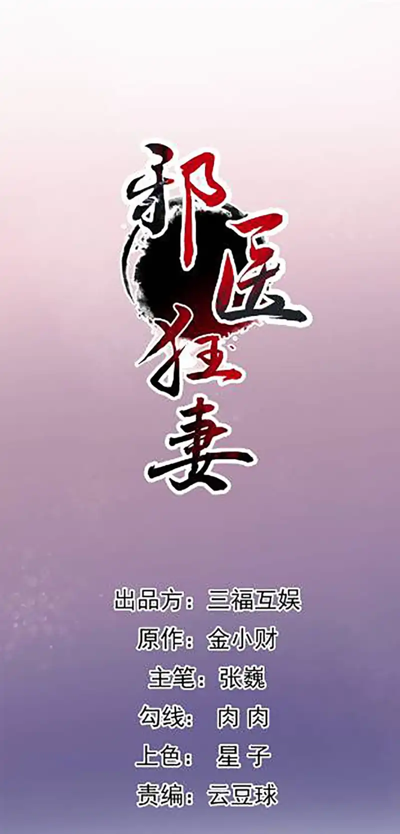 邪医狂妻 第106话 第1页