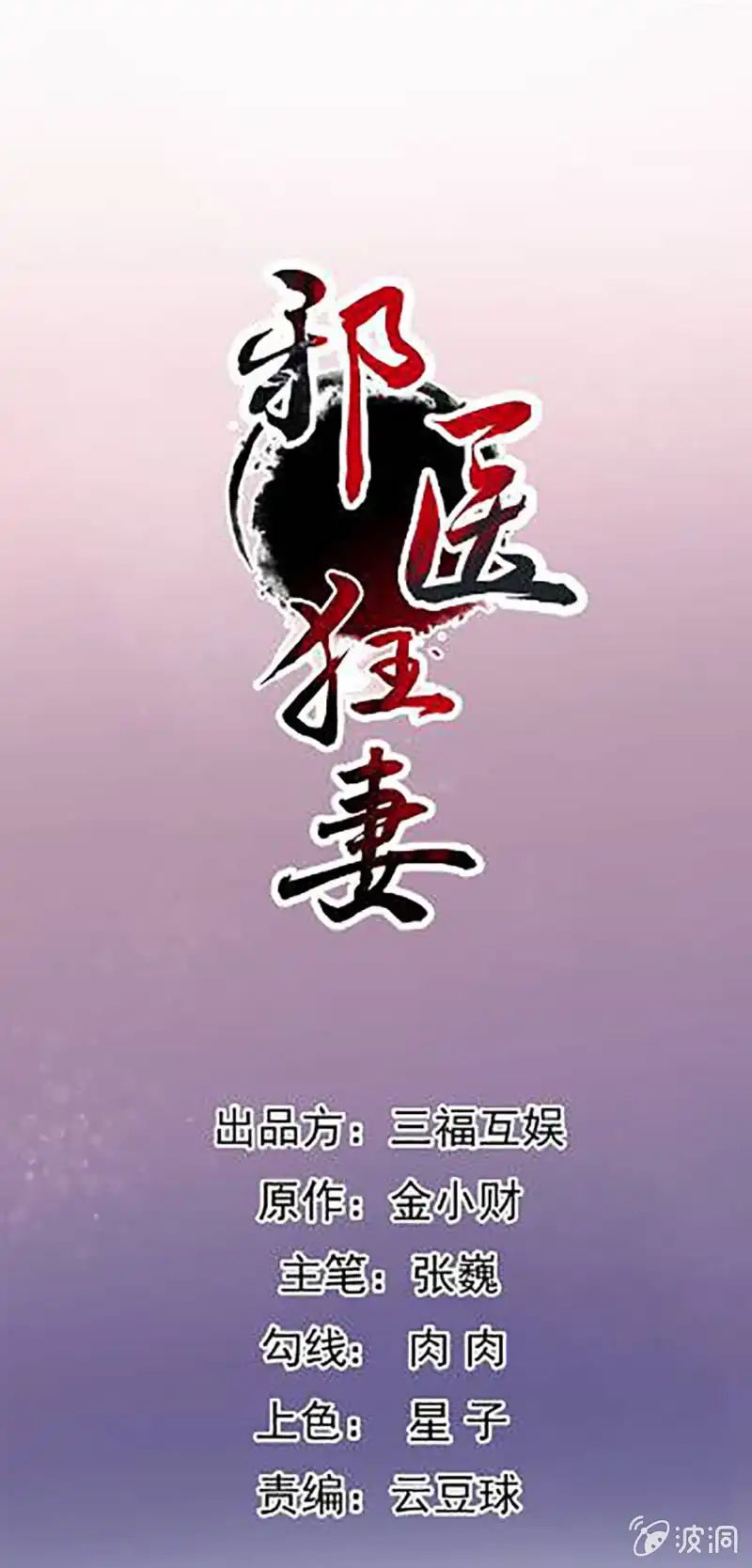 邪医狂妻 第108话 第1页