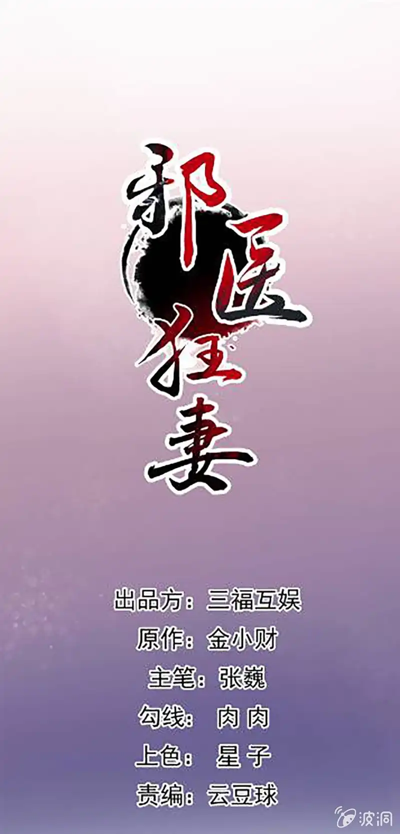 邪医狂妻 第109话 第1页