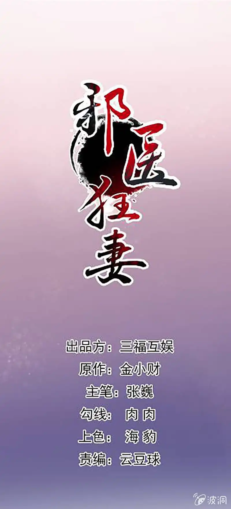 邪医狂妻 第118话 第1页