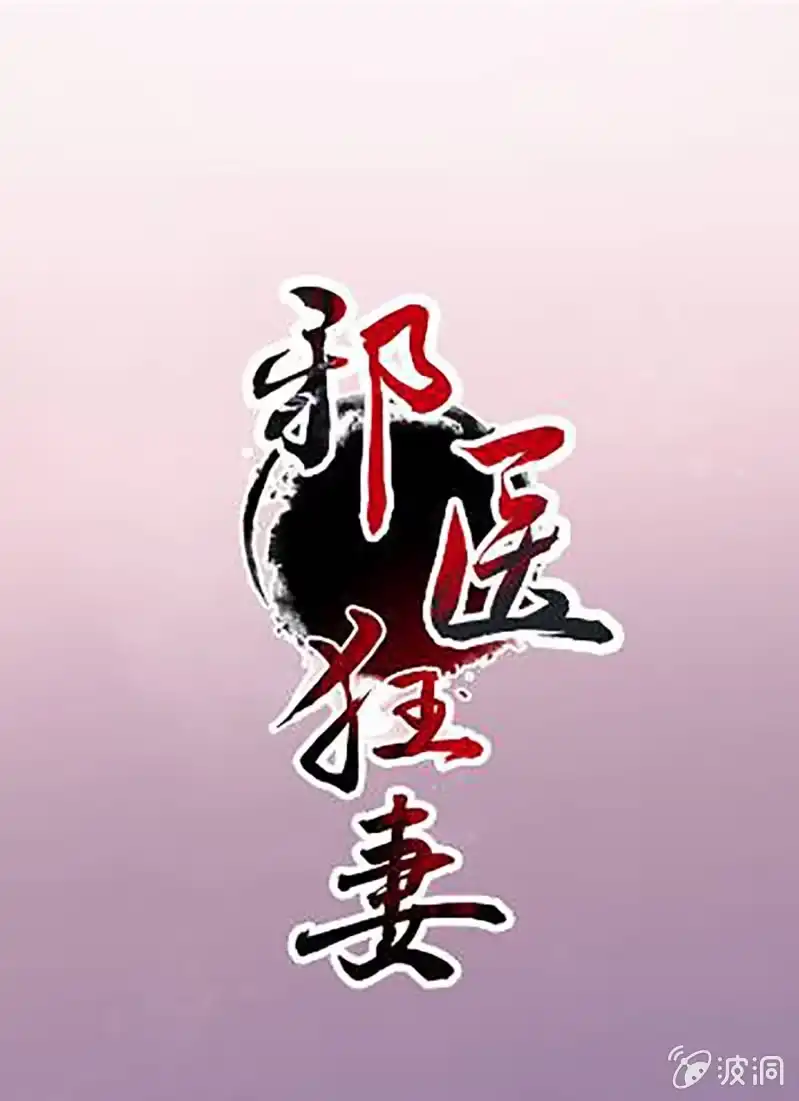 邪医狂妻 第123话 第1页