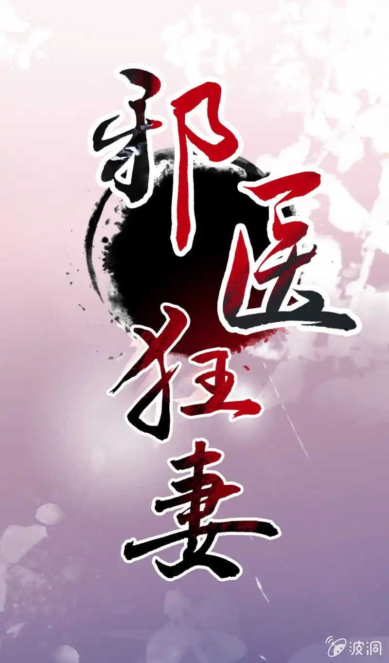 邪医狂妻 第12话 第1页