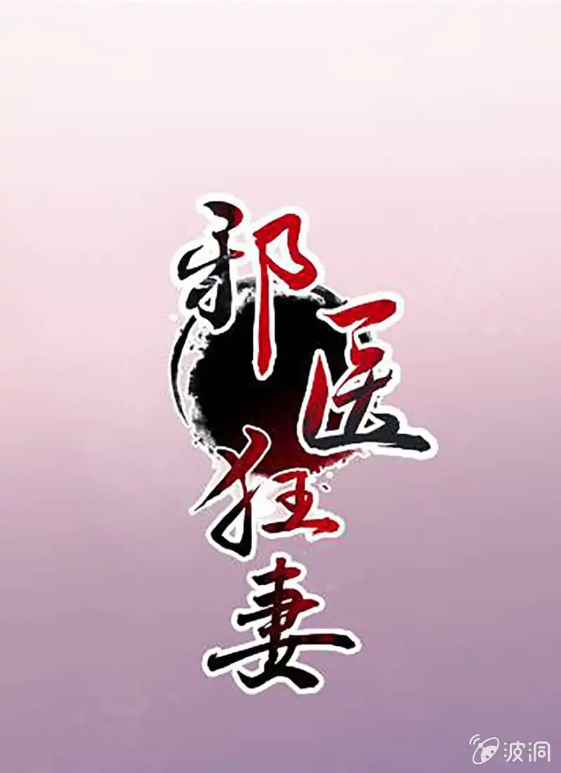 邪医狂妻 第129话 第1页