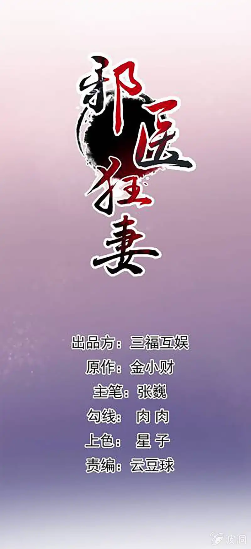 邪医狂妻 第130话 第1页